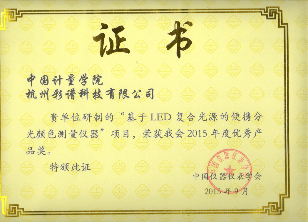 彩譜科技色差技術(shù)榮獲 “儀器儀表學會優(yōu)秀產(chǎn)品獎”:彩譜色差儀