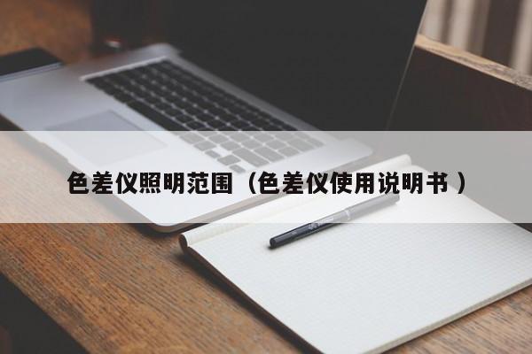 色差儀照明范圍（色差儀使用說(shuō)明書 ）