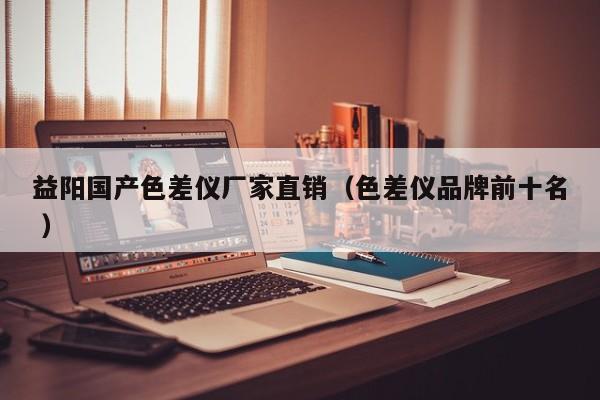 益陽國(guó)產(chǎn)色差儀廠家直銷（色差儀品牌前十名 ）