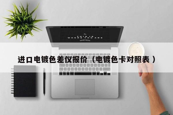 進口電鍍色差儀報價（電鍍色卡對照表 ）