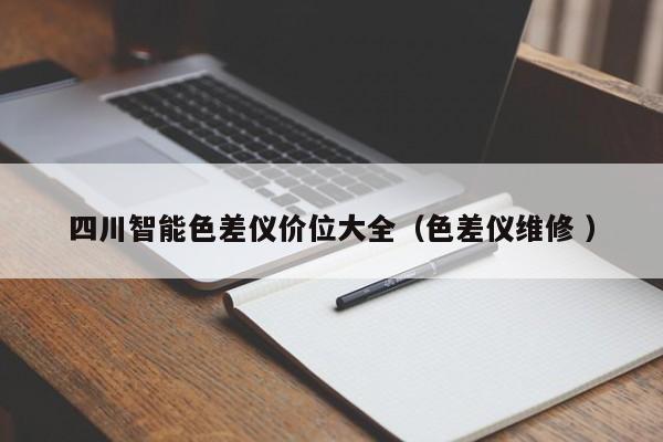 四川智能色差儀價(jià)位大全（色差儀維修 ）