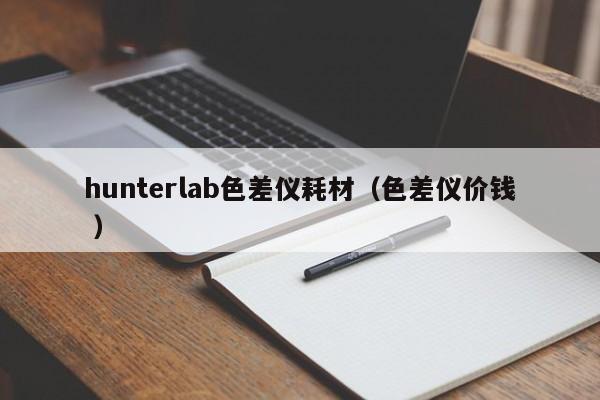 hunterlab色差儀耗材（色差儀價(jià)錢(qián) ）