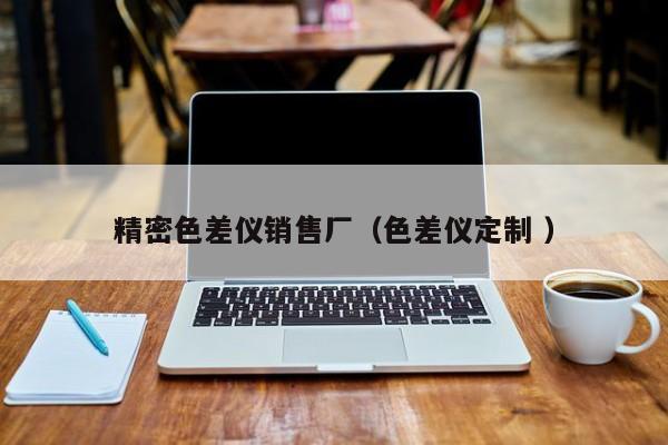 精密色差儀銷(xiāo)售廠(chǎng)（色差儀定制 ）